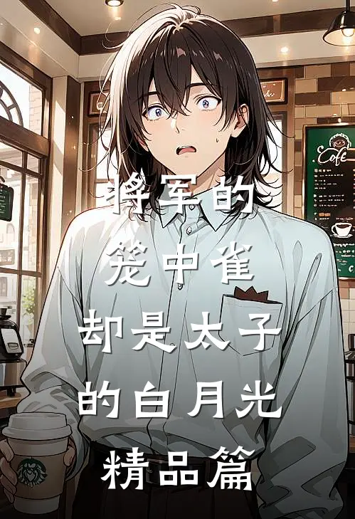 将军的笼中雀，却是太子的白月光精品篇
