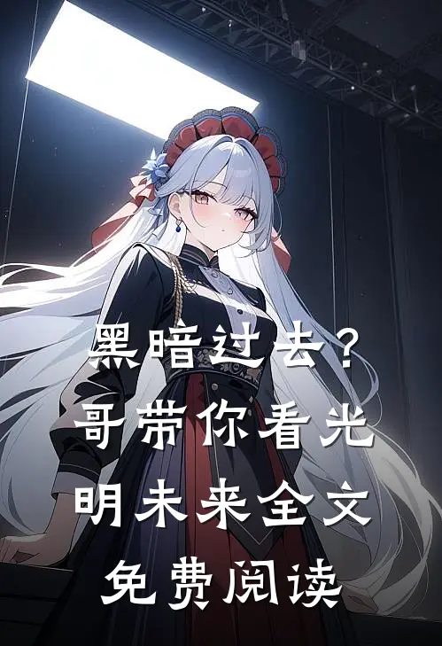 黑暗过去？哥带你看光明未来全文免费阅读