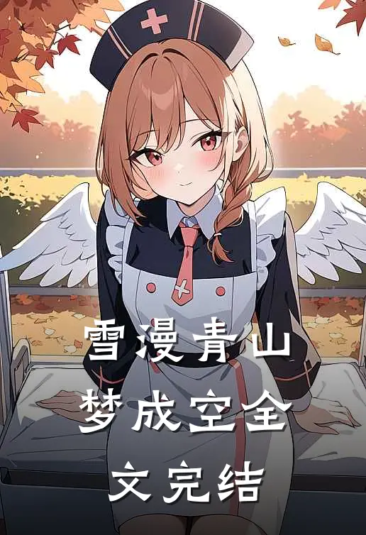 雪漫青山梦成空全文完结