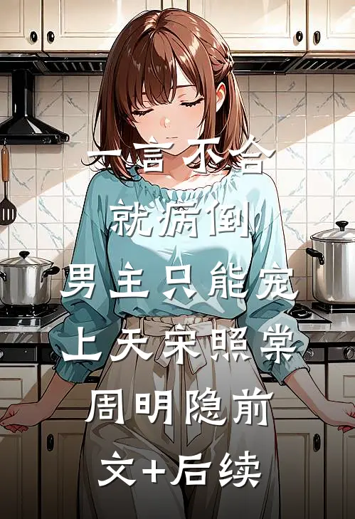 一言不合就病倒，男主只能宠上天宋照棠周明隐前文+后续