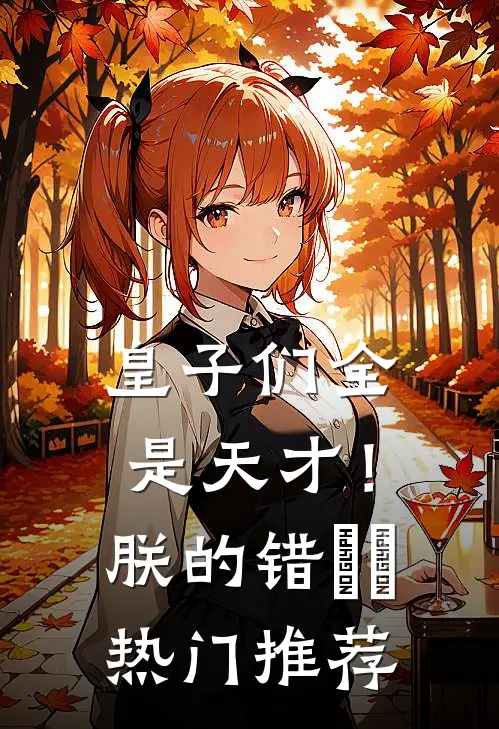 皇子们全是天才！朕的错​​热门推荐