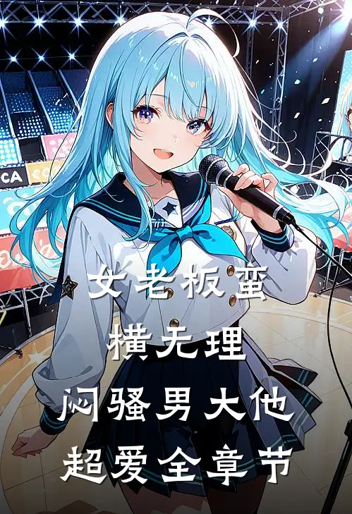 女老板蛮横无理，闷骚男大他超爱全章节