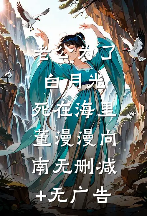 老公为了白月光，死在海里董漫漫向南无删减+无广告