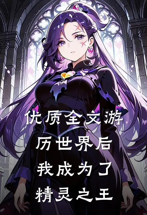 优质全文游历世界后，我成为了精灵之王