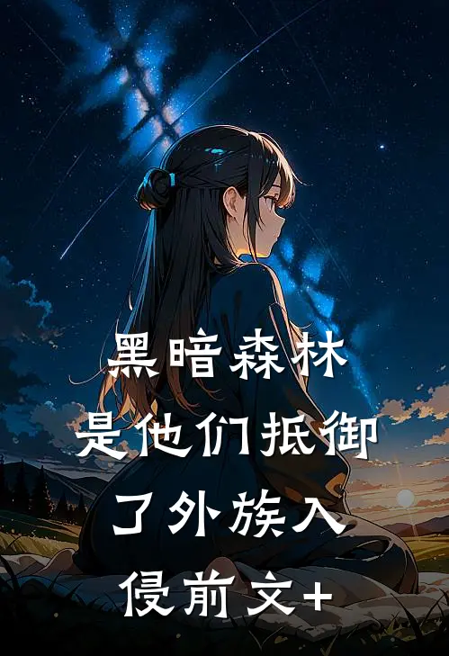 黑暗森林：是他们抵御了外族入侵前文+