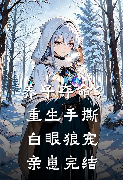 养子夺命？重生手撕白眼狼宠亲崽完结