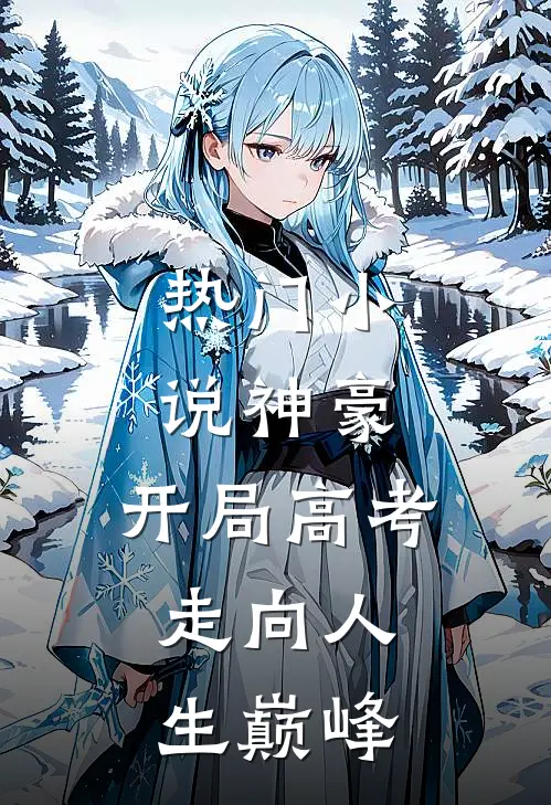 热门小说神豪：开局高考，走向人生巅峰