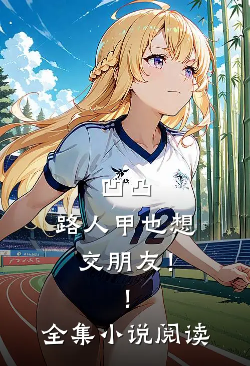 凹凸：路人甲也想交朋友！！全集小说阅读
