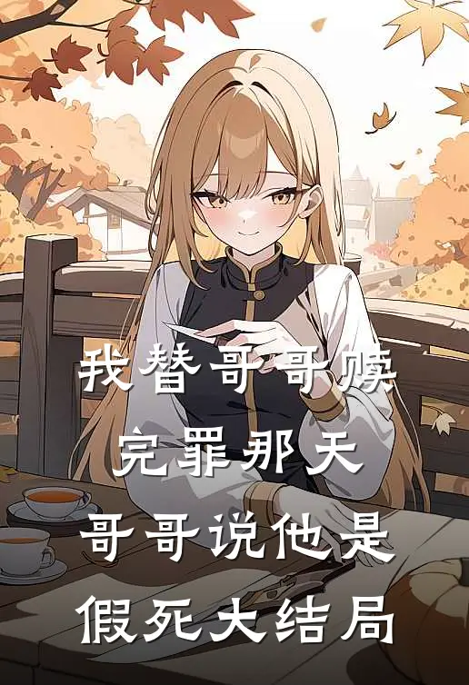 我替哥哥赎完罪那天，哥哥说他是假死大结局