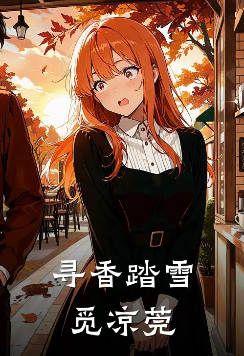 寻香踏雪觅凉莞