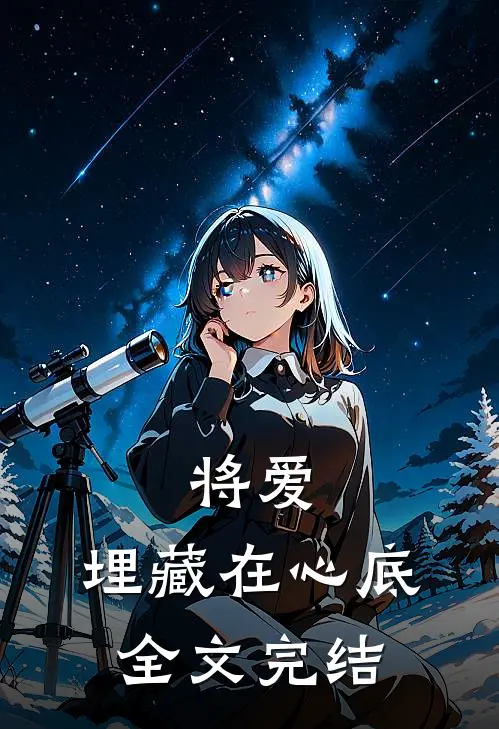 将爱，埋藏在心底全文完结
