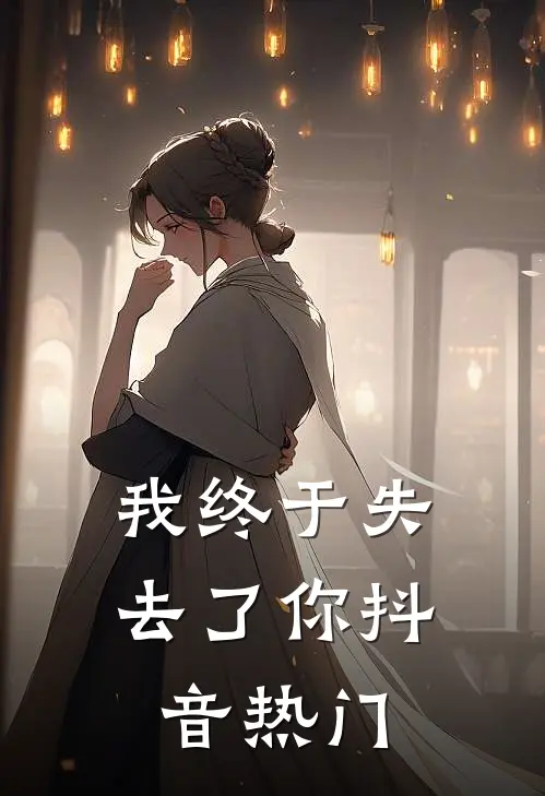 我终于失去了你抖音热门