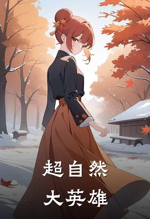 超自然大英雄