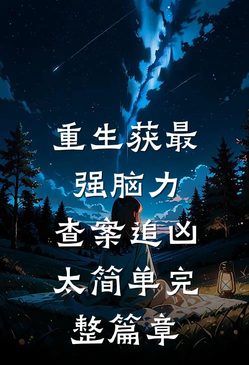 重生获最强脑力，查案追凶太简单完整篇章