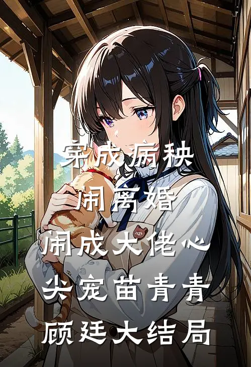 穿成病秧闹离婚，闹成大佬心尖宠苗青青顾廷大结局