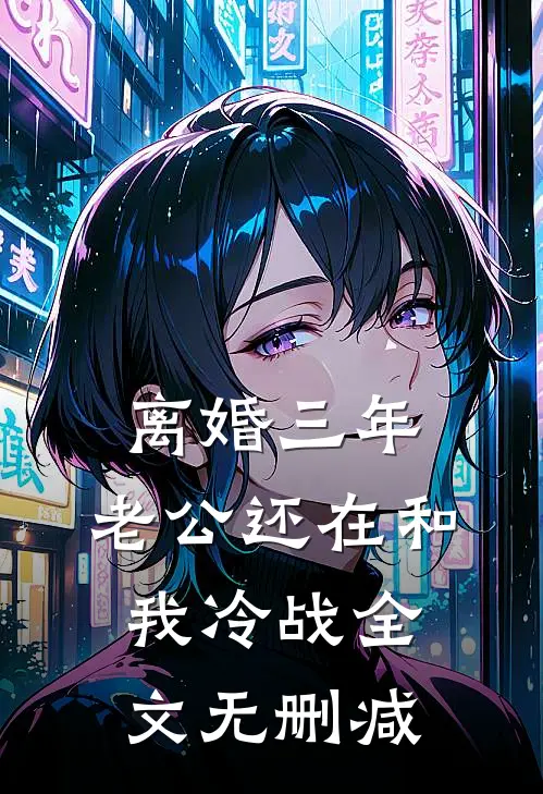 离婚三年,老公还在和我冷战全文无删减