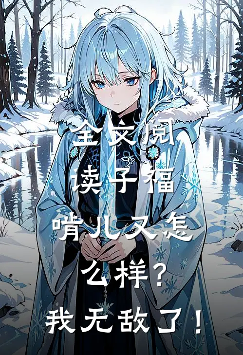 全文阅读子福：啃儿又怎么样？我无敌了！