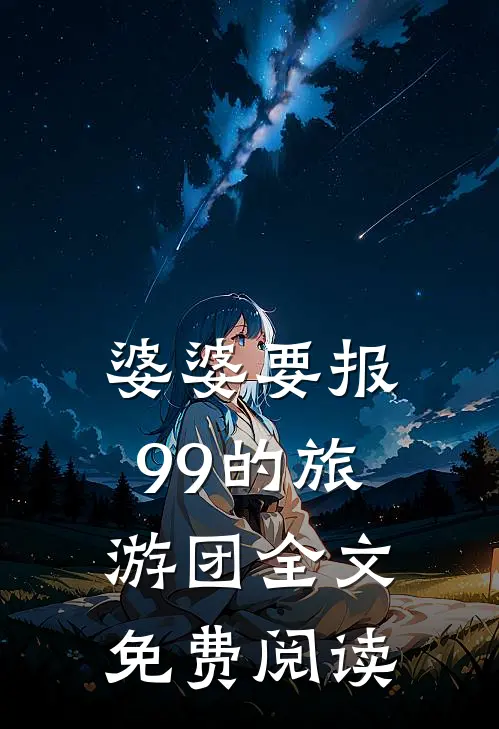 婆婆要报99的旅游团全文免费阅读