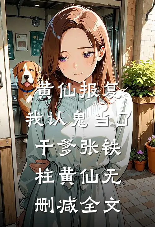 黄仙报复：我认鬼当了干爹张铁柱黄仙无删减全文