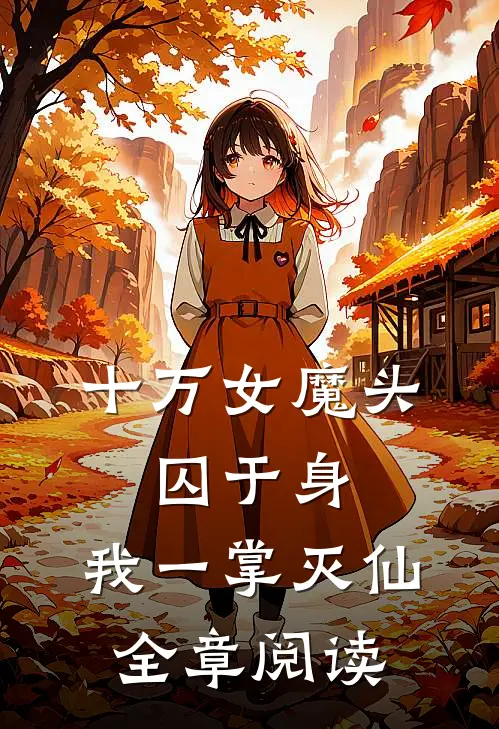 十万女魔头，囚于身，我一掌灭仙全章阅读