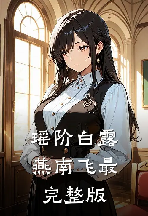 瑶阶白露燕南飞最完整版