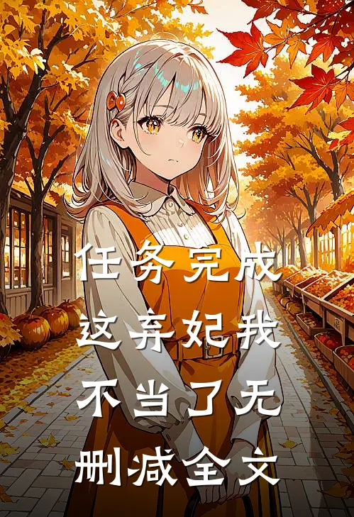 任务完成，这弃妃我不当了无删减全文