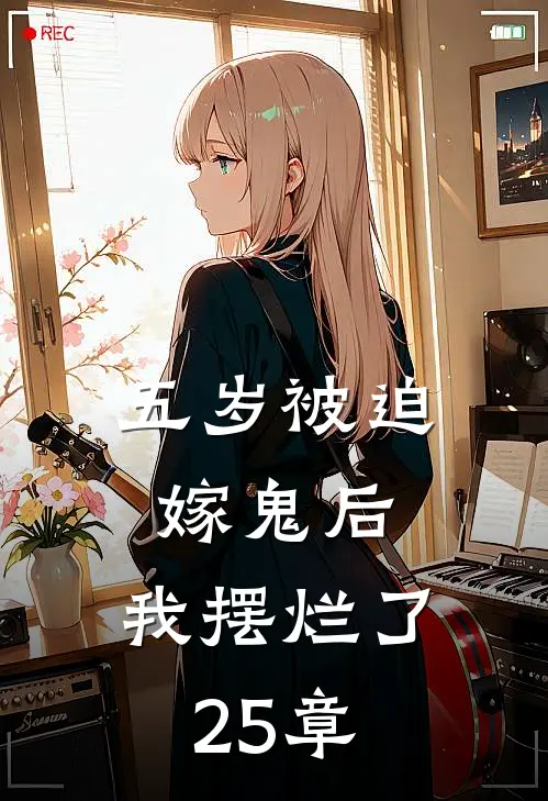 五岁被迫嫁鬼后，我摆烂了25章