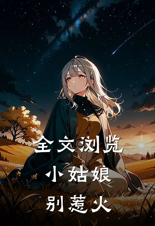 全文浏览小姑娘，别惹火