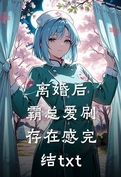 离婚后，霸总爱刷存在感完结txt