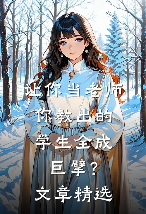 让你当老师，你教出的学生全成巨擘？文章精选