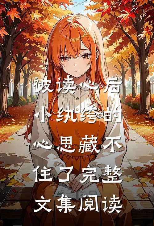 被读心后，小纨绔的心思藏不住了完整文集阅读