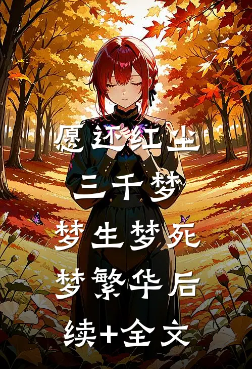 愿还红尘三千梦，梦生梦死梦繁华后续+全文