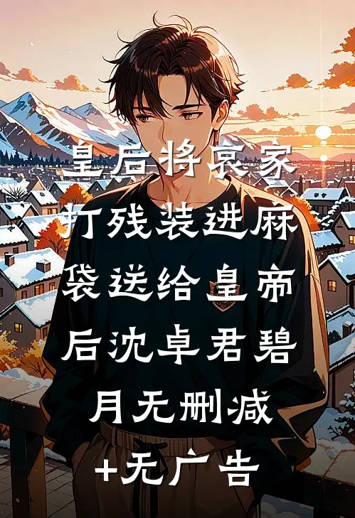 皇后将哀家打残装进麻袋送给皇帝后沈卓君碧月无删减+无广告