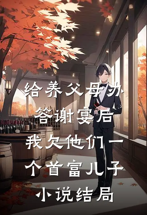 给养父母办答谢宴后，我欠他们一个首富儿子小说结局