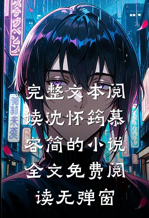 完整文本阅读沈怀筠慕容简的小说全文免费阅读无弹窗