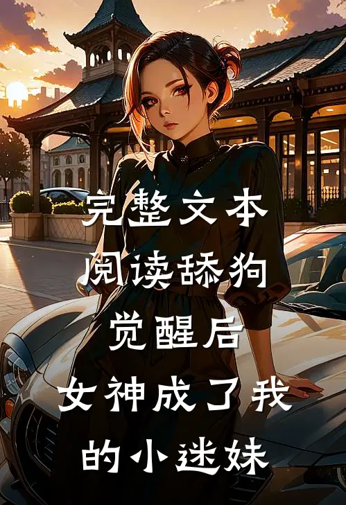 完整文本阅读舔狗觉醒后，女神成了我的小迷妹