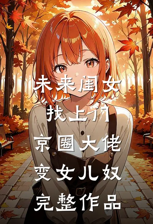 未来闺女找上门，京圈大佬变女儿奴完整作品