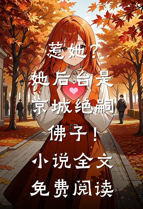 惹她？她后台是京城绝嗣佛子！小说全文免费阅读
