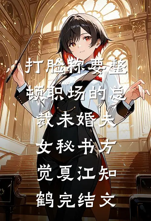 打脸称要整顿职场的总裁未婚夫女秘书方觉夏江知鹤完结文
