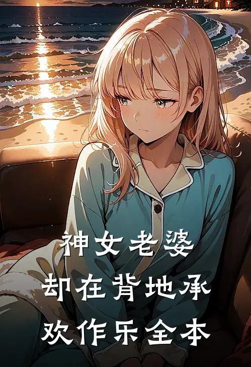 神女老婆，却在背地承欢作乐全本
