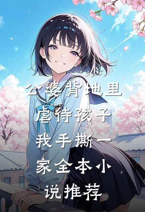 公婆背地里虐待孩子，我手撕一家全本小说推荐