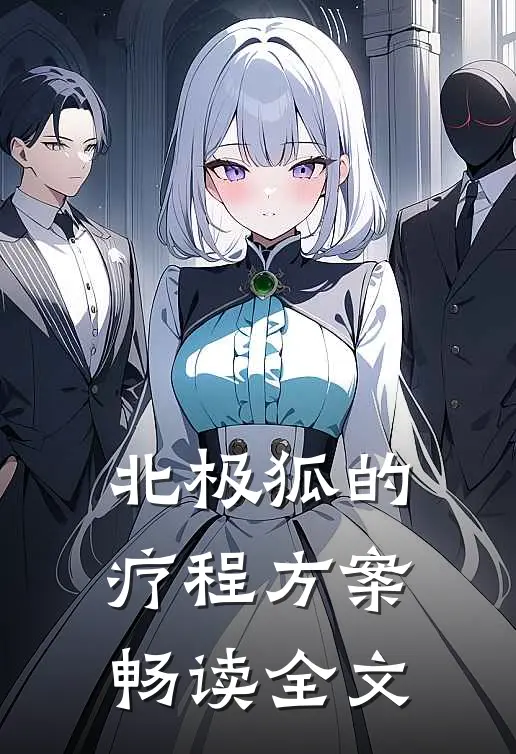 北极狐的疗程方案畅读全文