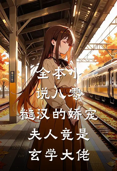 全本小说八零：糙汉的娇宠夫人竟是玄学大佬