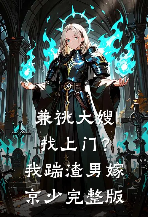 兼祧大嫂找上门？我踹渣男嫁京少完整版