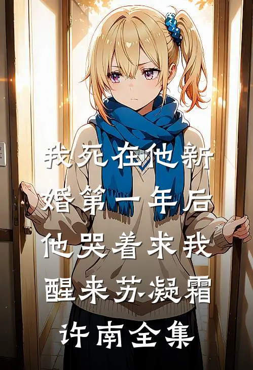 我死在他新婚第一年后，他哭着求我醒来苏凝霜许南 全集