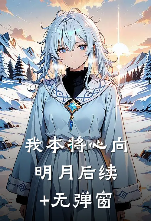 我本将心向明月后续+无弹窗