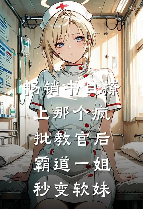 畅销书目撩上那个疯批教官后，霸道一姐秒变软妹