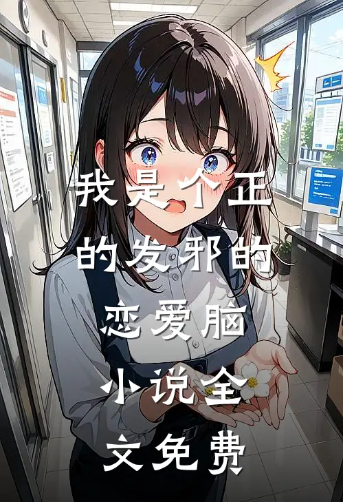 我是个正的发邪的恋爱脑。小说全文免费