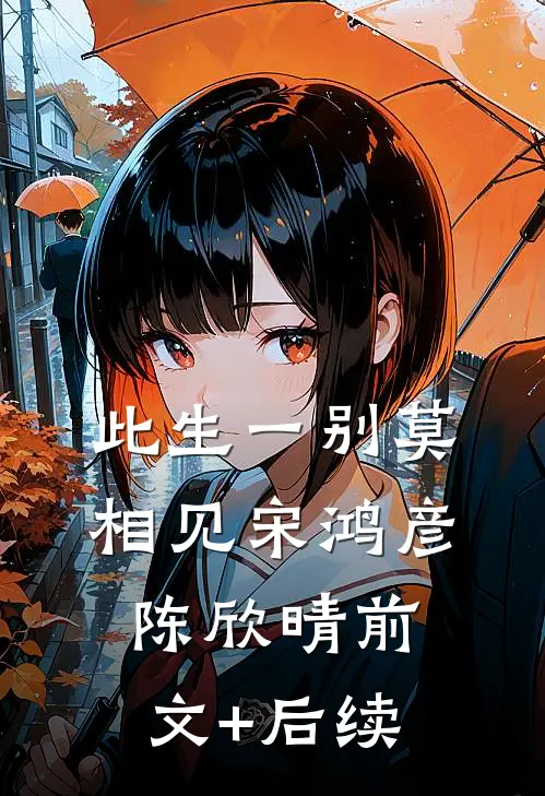 此生一别莫相见宋鸿彦陈欣晴前文+后续