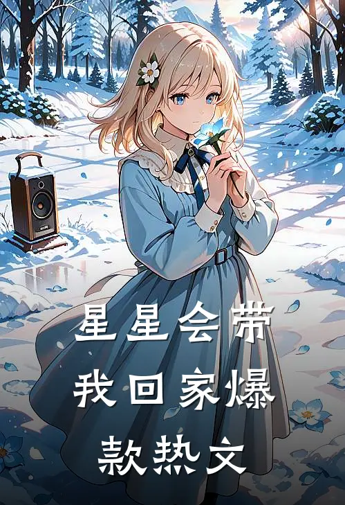 星星会带我回家爆款热文